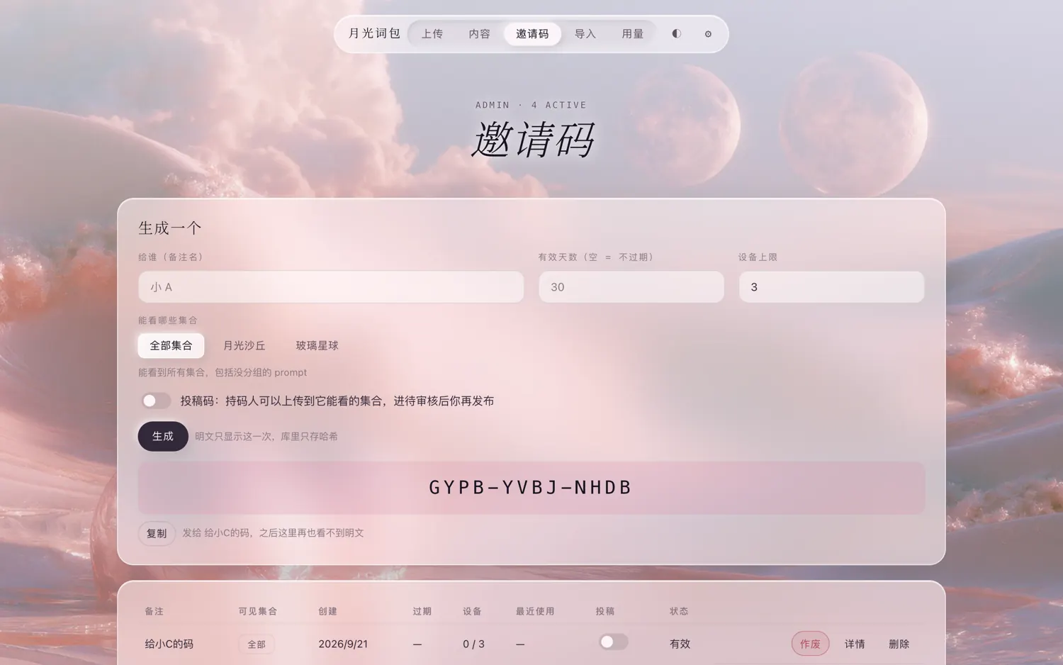 邀请码页面,生成后显示一次明文